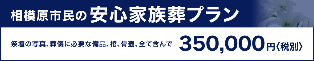 相模原市民の安心家族葬プラン