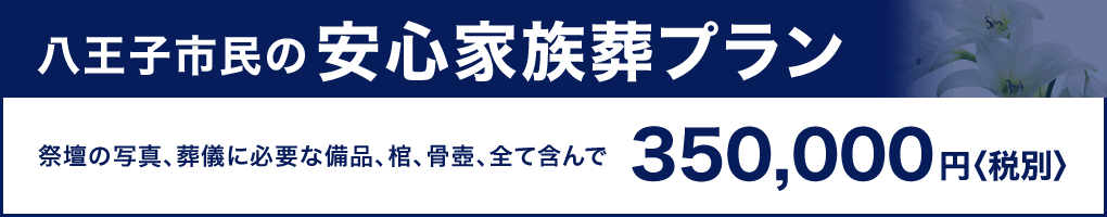 八王子市民の安心家族葬プラン