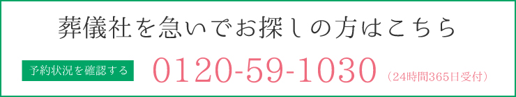 葬儀社を急いでお探しの方はこちら