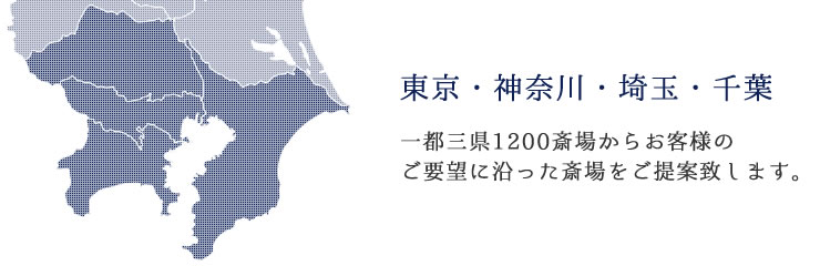 東京・神奈川・埼玉・千葉一都三県1200斎場からお客様のご要望に沿った斎場をご提案致します。斎場ご案内0120-59-1030　24時間365日