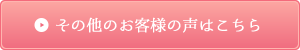 その他のお客様の声はこちら