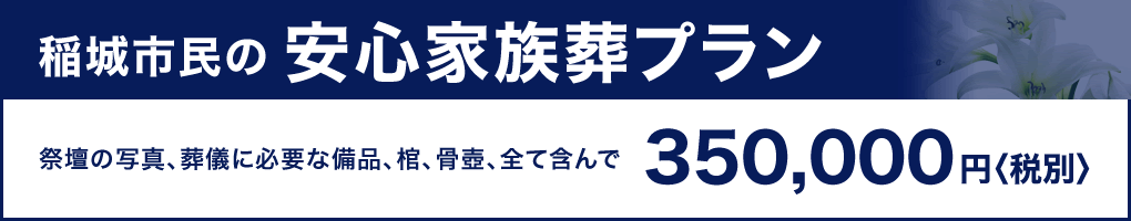 稲城市民の安心家族葬プラン