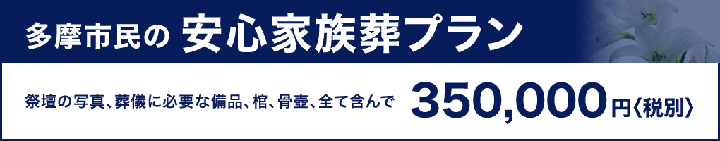 多摩市民の安心家族葬プラン