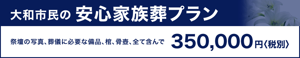 大和市民の安心家族葬プラン