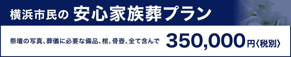 横浜市民の安心家族葬プラン