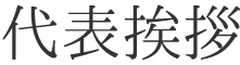 代表挨拶