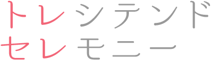 トレシテンドセレモニー