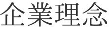 企業理念