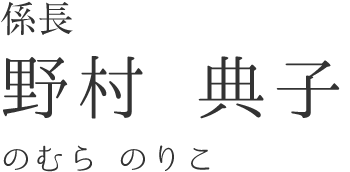 野村 典子 スタッフ紹介 公式 八王子 町田 多摩 相模原のお葬式 相談はトレセレ