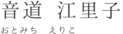 音道 江里子（おとみち えりこ）