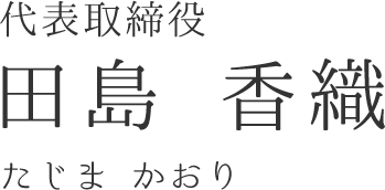 田島 香織