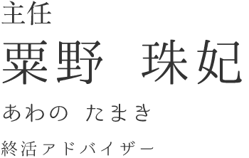 粟野 珠妃（あわの たまき）