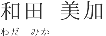 和田 美加（わだ みか）