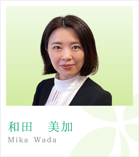 和田 美加