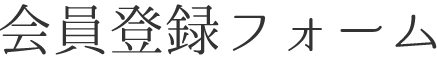 会員登録フォーム