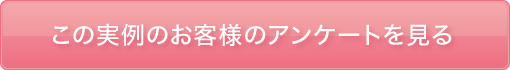 この実例のお客様のアンケートを見る