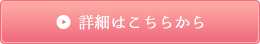 詳細はこちら