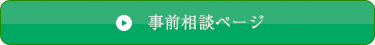 事前相談ページ
