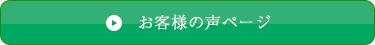 お客様の声ページ