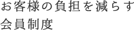 お客様の負担を減らす会員制度