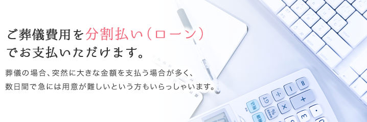 ご葬儀費用を分割払い（ローン）でお支払いいただけます。