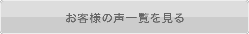 お客様の声一覧を見る