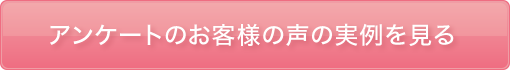 アンケートのお客様の声一覧を見る