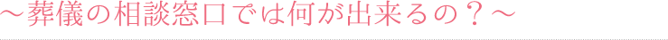 葬儀の相談窓口では何が出来るの？