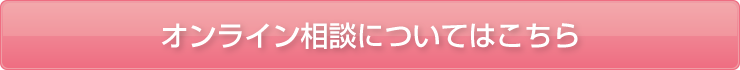 オンライン相談についてはこちら