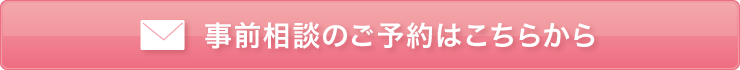 事前相談のご予約はこちらから