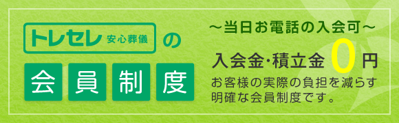 トレセレの会員制度　入会金・積立金0円