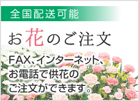 お花のご注文