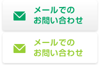 メールでのお問い合わせ