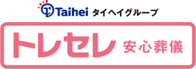 タイヘイグループ　トレセレ　安心葬儀