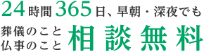 24時間365日、早朝・深夜でも専門スタッフが丁寧に対応致します。