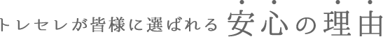 トレセレが皆様に選ばれる安心の理由