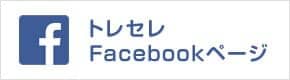 トレセレFacebookページ