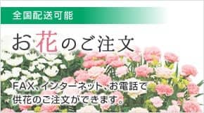 お花のご注文