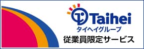 タイヘイグループ従業員専用ページ