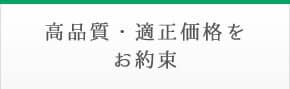 商品質・適正価格をお約束