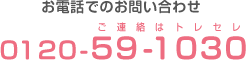 お電話でのお問い合わせ　0120-59-1030