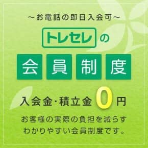 当日お電話の入会可　トレセレの会員制度　入会金・積立金0円　お客様の実際の負担を減らす明確な会員制度です。