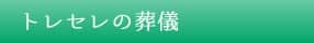 トレセレの葬儀