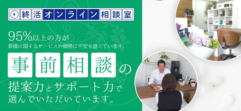 95％以上の方が葬儀に関するサービスや価格に不安を感じています。事前相談の提案力とサポート力で選んで頂いています。