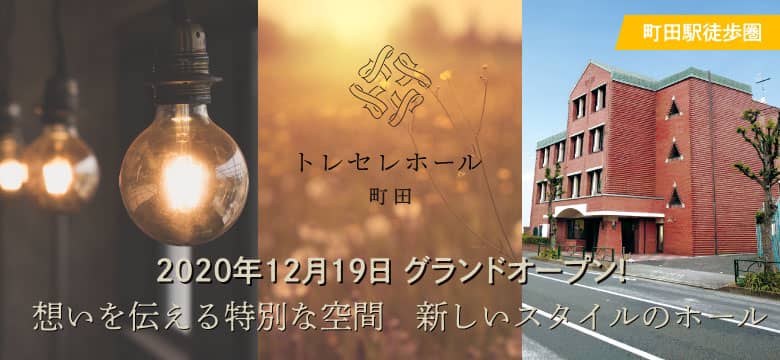 トレセレホール 町田　12月19日グランドオープン