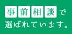 事前相談で選ばれています