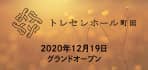 トレセレホール 町田　12月19日グランドオープン