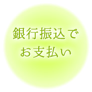 銀行振り込みお支払い