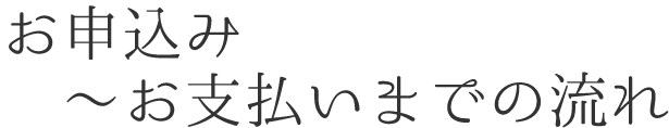 お申込み〜お支払いまでの流れ