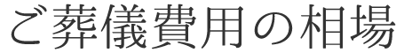 ご葬儀費用の相場